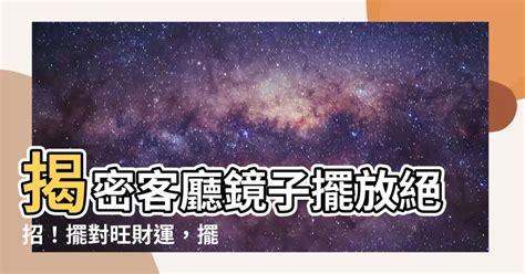 鏡子對門口|【門口 鏡子】驚！門口擺錯鏡子恐事業受阻、財運流失！快檢查。